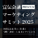 宣伝会議マーケティングサミットPREMIUM 2025