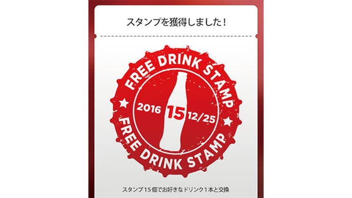 15スタンプで1本無料!アプリ対応の自動販売機