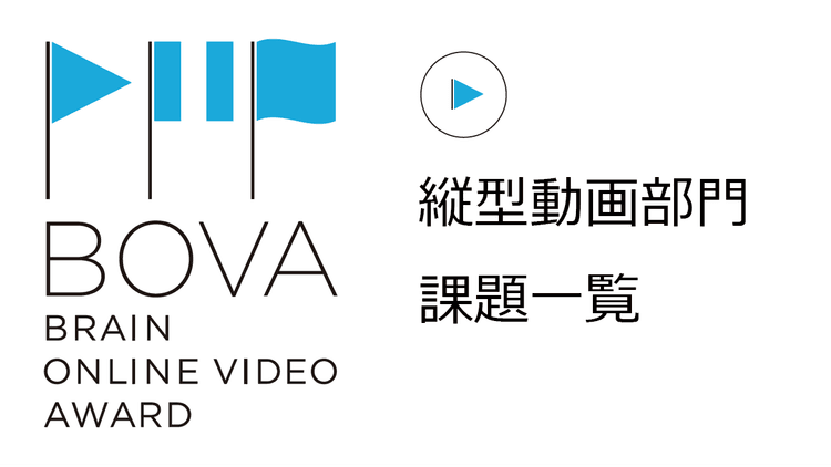 縦型動画部門 課題一覧
