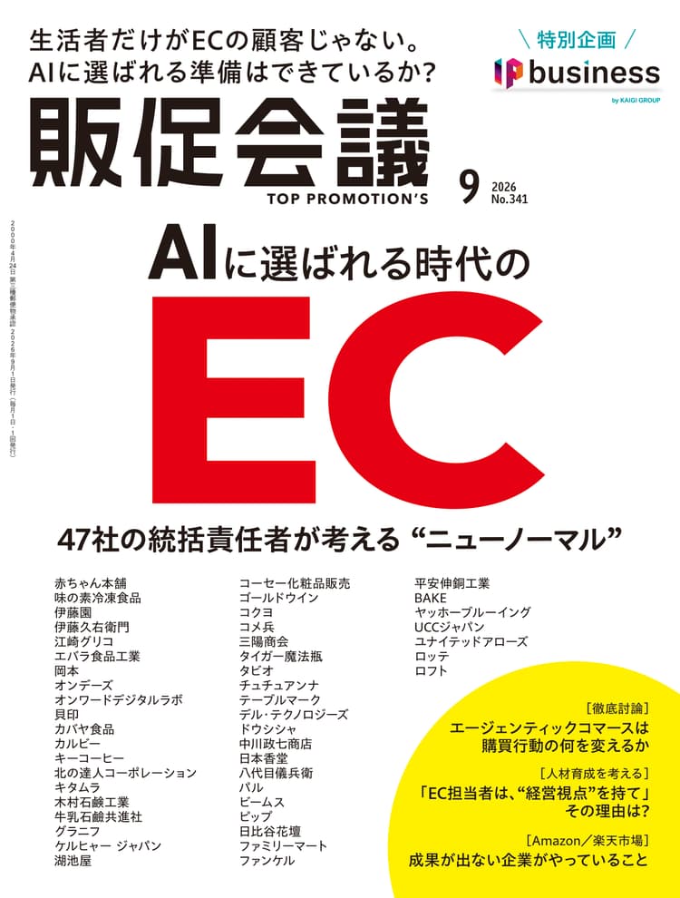 月刊販促会議 2026年9月号 No.341