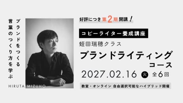 コピーライター養成講座 蛭田瑞穂クラス ブランドライティングコース