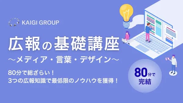 広報の基礎講座~メディア・言葉・デザイン~ #新人 #若手 #PR