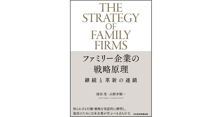見直される『ファミリー企業』競争力の源流に迫る1冊