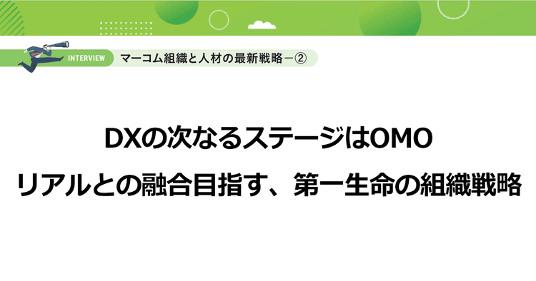 DXの次なるステージはOMO リアルとの融合目指す、第一生命の組織戦略
