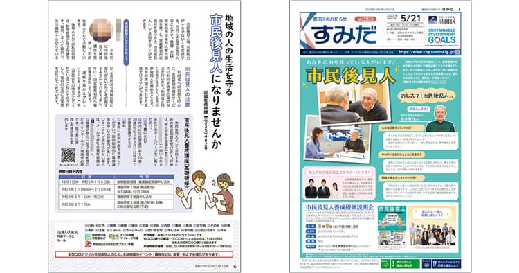 自治体広報誌の切り口「市民後見人」~海老名市/墨田区