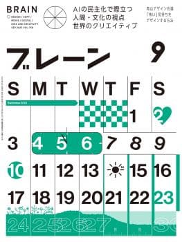 月刊ブレーン2023年9月号 No.758