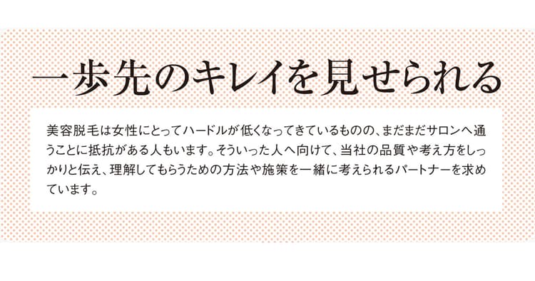 一歩先のキレイを見せられる