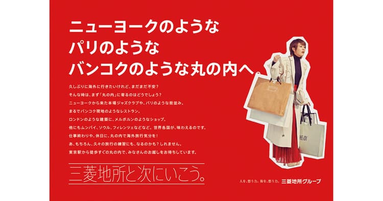 丸の内で海外旅行気分?街の新たな魅力を伝える広告ジャック