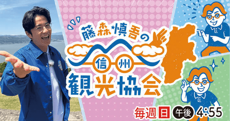 藤森慎吾が故郷・信州を駆け巡る SNSでつながる県民参加型番組
