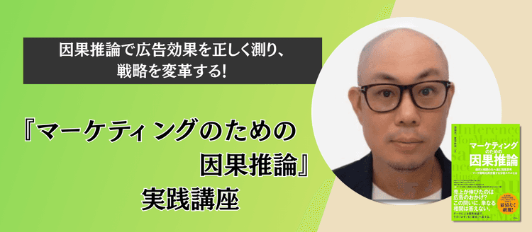『マーケティングのための因果推論』実践講座