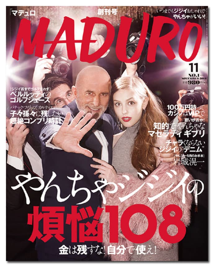 岸田一郎氏の新雑誌『MADURO』、コンセプトは「いつまでもジジイおしゃれでやんちゃがいい!」