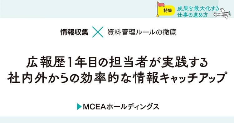 広報未経験でもここまで実践! 社内外からの効率的な情報キャッチアップ