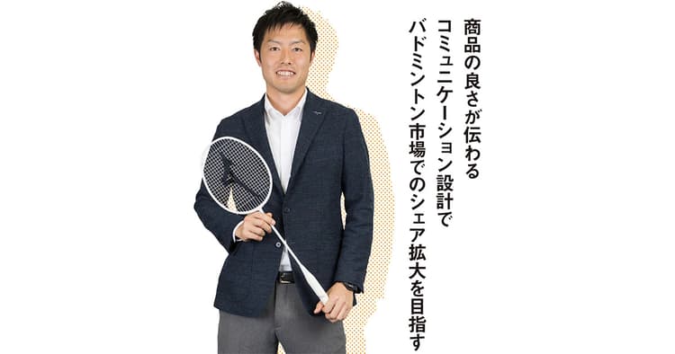 年間目標の半分をわずか2カ月間で販売、バドミントン市場でシェア拡大を目指すマーケター