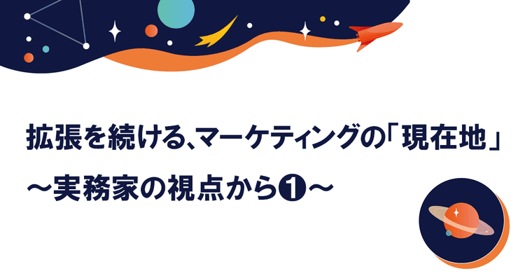マーケターは「オーケストラの指揮者」 AI時代にこそ向き合うべき“普遍の真理”とは
