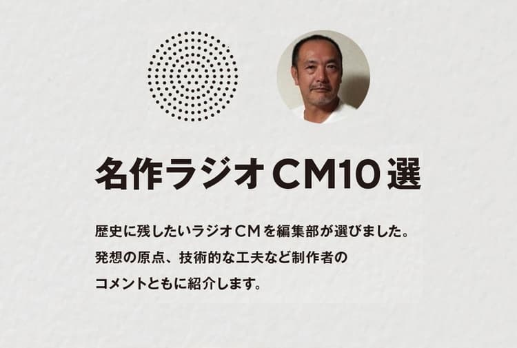 名作ラジオCM10選 その5 主役は効果音、言葉は少量