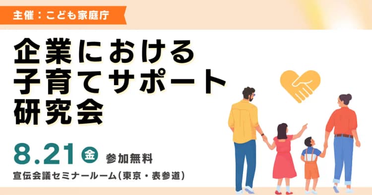 「企業における子育てサポート研究会」