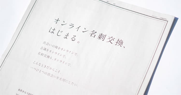 オンライン名刺交換を提案「出会いを大切に」と今こそ広告で発信