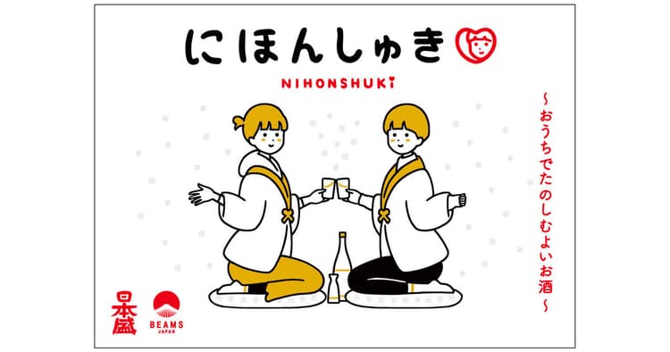アパレル企業と老舗酒造 異業種タッグで日本酒文化を救う