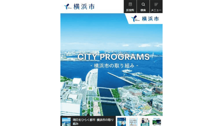 モバイルファーストで再設計 横浜市「情報にたどり着く」ための工夫
