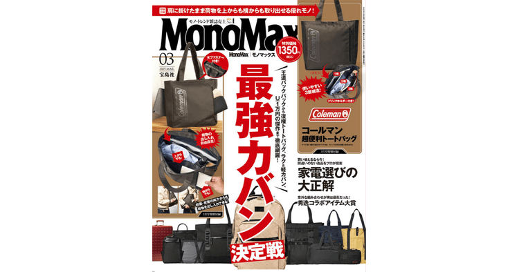 モノ雑誌ジャンル売上No.1「買って間違いないモノ」厳選