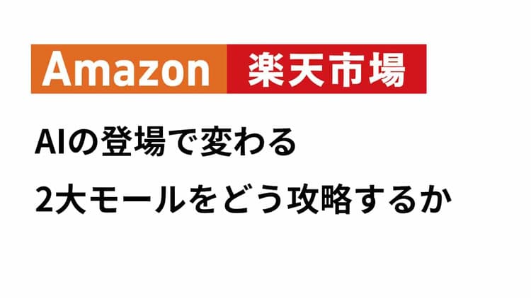 Amazonと楽天市場AIの登場で変わる2大モールをどう攻略するか
