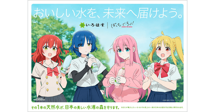 「い・ろ・は・す」が『ぼっち・ざ・ろっく!』コラボ タイアップ楽曲をリリース