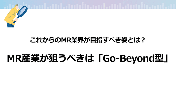 MR産業が狙うべきは「Go-Beyond型」データ提供からインテリジェンス提供企業へ