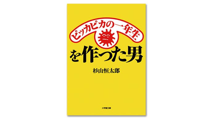 今月のおすすめ本:『ピッカピカの一年生を作った男』、『デザインで地域を元気にする、プロジェクトと仕掛人たち』ほか