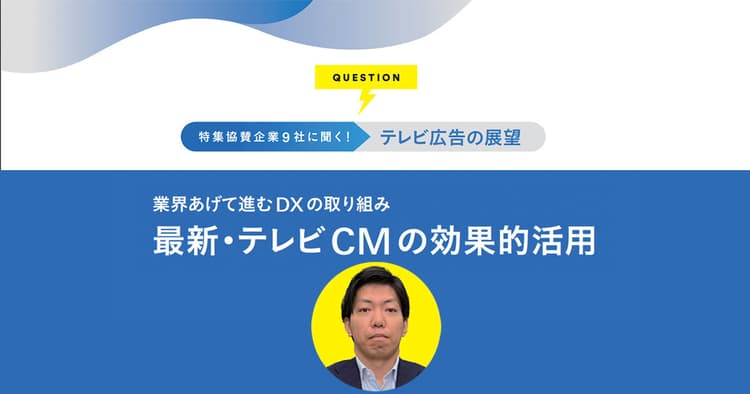 視聴者の態度変容こそが広告効果 『量』から『質』への大きな一歩を踏み出す
