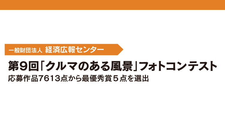 第9回「クルマのある風景」フォトコンテスト 応募作品7613点から最優秀賞5点を選出