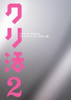 クリ活2 クリエイターの就活本 ~アートディレクション・デザイン編~