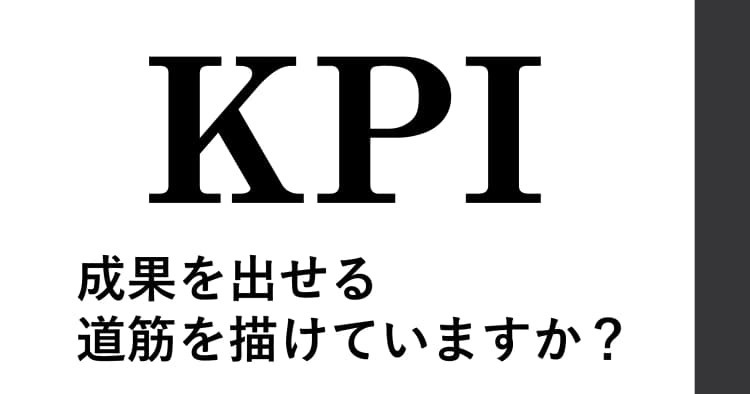 マーケターのためのKPI設定講座 #効果指標 #目標設定 #成果指標 #戦術