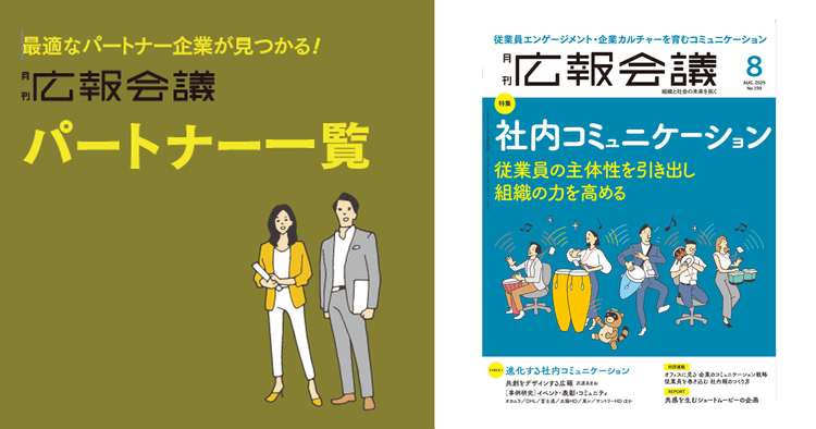 広報会議パートナー一覧