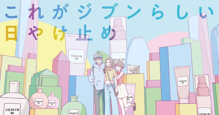 Z世代が追いかけたくなるストーリー 『広告感のない広告』で商品を訴求
