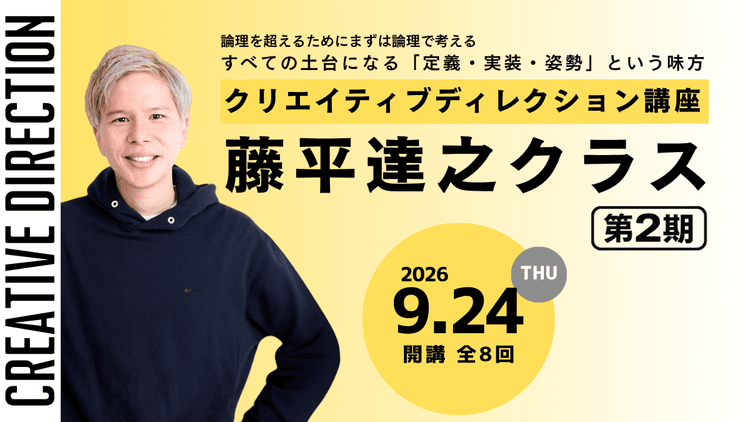 クリエイティブディレクション講座 藤平達之クラス