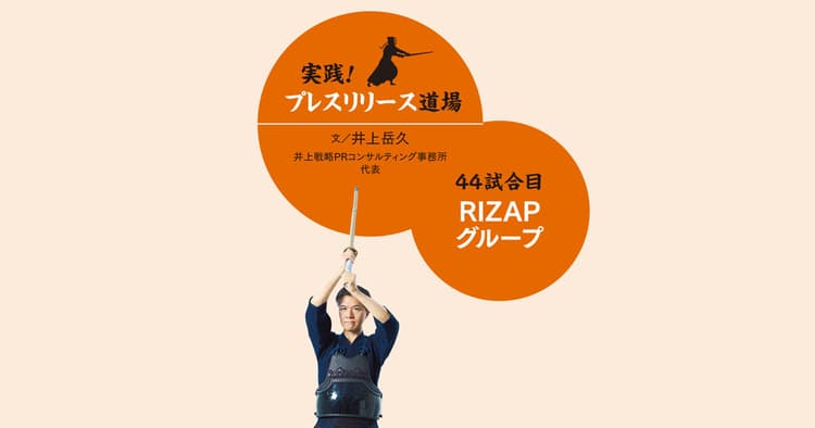 RIZAPの広報戦略とは? 新規事業も「コミット」を明言