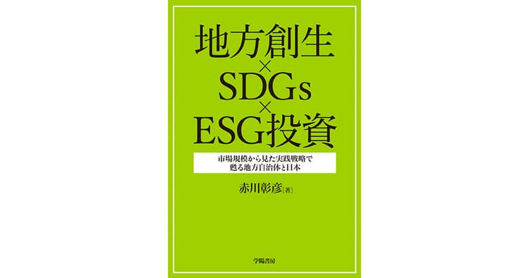 SDGs、ESGを掛け合わせ 地方創生を実践志向で検討