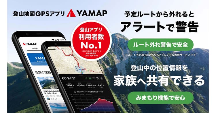 コミュニティによってユーザーが拡大 山のインフラアプリ「YAMAP」