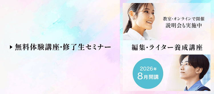 【無料体験講座】編集・ライター養成講座 総合コース