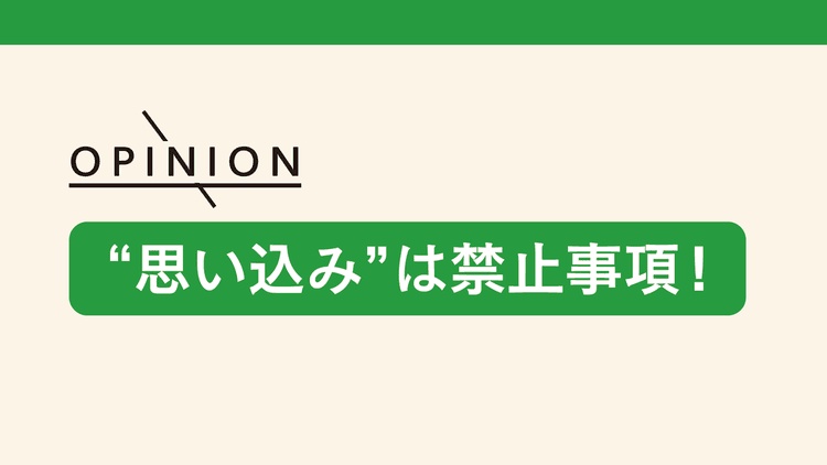 優先すべきは企業の「売りたい」気持ちではなく顧客が「買い続けたい」と思える関係を築くこと