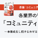 各業界のリーダー企業と語る「コミュニティドリブン経営」 〜事業成長し続けるカギは「顧客中心」の考え方にあり〜