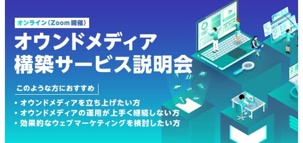 環境ビジネスが「オウンドメディア」構築を支援 6月30日に説明会