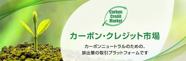 東証、「カーボン・クレジット市場」実証参加企業の募集開始