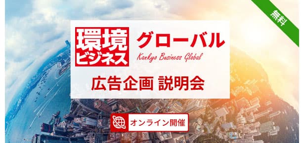 環境ビジネス、海外向け広告企画説明会 7月8日にオンライン開催