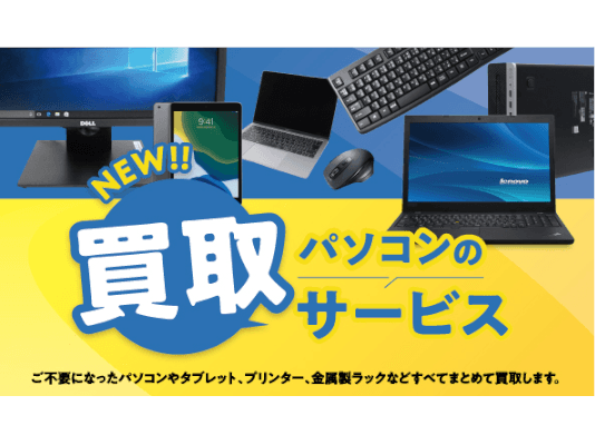 使用後パソコンは捨てずに売却する時代に