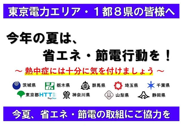電力ひっ迫を受け 1都8県が節電を呼びかけ