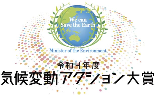 気候変動アクション環境大臣表彰、22年度の募集開始