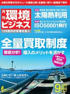 環境ビジネス 2011年9月号