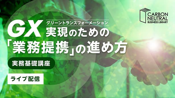 実務基礎講座 GX実現に向けた業務提携の進め方とは