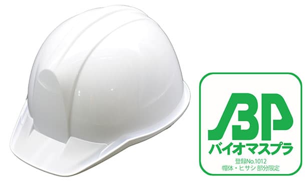 三菱ケミのバイオプラ、ヘルメットに採用